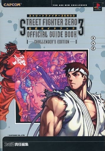 <> PS ストリートファイターZERO3 公式ガイドブック CHALLENGER’S EDITION <> PS ストリートファイターZERO3 公式ガイドブック CHALLENGER’S EDITION