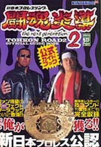 第一書籍編集部新日本プロレスリング闘魂炎導2公式ガイドブック - 趣味