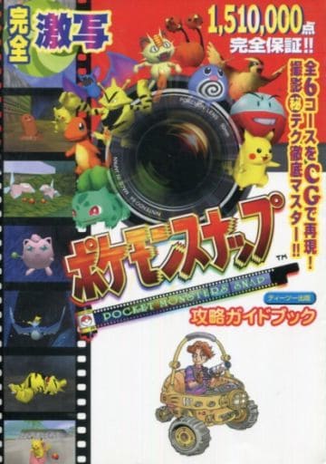 駿河屋 中古 N64 ポケモンスナップ 攻略ガイドブック ゲーム攻略本