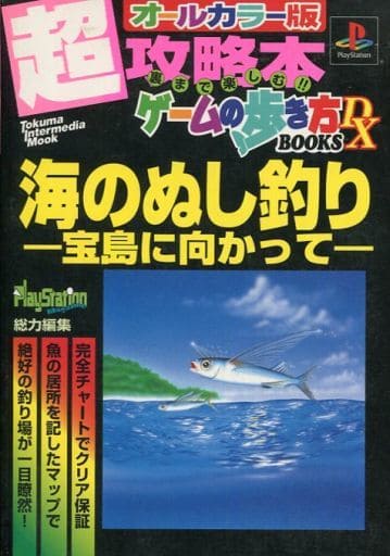 駿河屋 中古 Ps 海のぬし釣り 宝島に向かって オールカラー版 ゲーム攻略本
