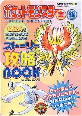 駿河屋 中古 Gakken ポケモン金銀ストーリー攻略book ゲーム攻略本