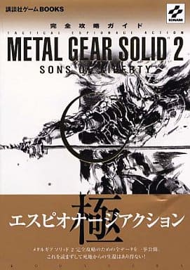 駿河屋 中古 Ps2 メタルギアソリッド2 サンズ オブ リバティ 完全攻略ガイド ゲーム攻略本