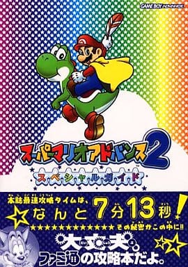 シリアルシール付 スーパーマリオアドバンス2 ゲームボーイ 攻略本