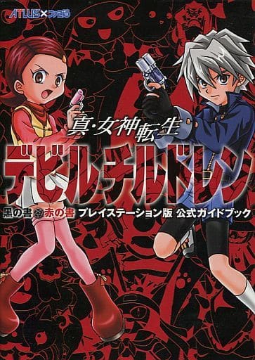 駿河屋 中古 Eb Ps 真 女神転生デビルチルドレン 黒の書 赤の書 公式ガイド ゲーム攻略本