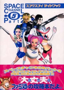 PS2 スペースチャンネル5