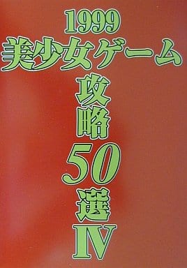 1999美少女ゲーム攻略50選IV 攻略本 1999美少女ゲーム攻略50選4