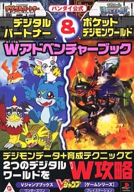 駿河屋 中古 デジタルパートナー ポケットデジモンワールド Wアドベンチャーブック ゲーム攻略本 駿河屋 中古 デジタルパートナー ポケットデジモンワールド Wアドベンチャーブック ゲーム攻略本