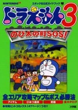 駿河屋 -<中古><<アクションゲーム>> N64 ドラえもん3 のび太の町SOS 駿河屋 -<中古><<アクションゲーム>> N64 ドラえもん3 のび太の町SOS