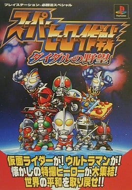 駿河屋 -<中古>PS スーパーヒーロー作戦 ダイダルの野望(ゲーム攻略本)