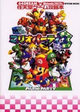 駿河屋 中古 N64 マリオパーティ3 任天堂ゲーム攻略本 ゲーム攻略本