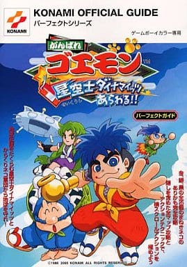 GBC がんばれゴエモン星空士ダイナマイッツあらわる パーフェクト