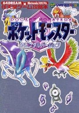 駿河屋 中古 Gb ポケットモンスタークリスタルバージョン 任天堂ゲーム攻略本 ゲーム攻略本