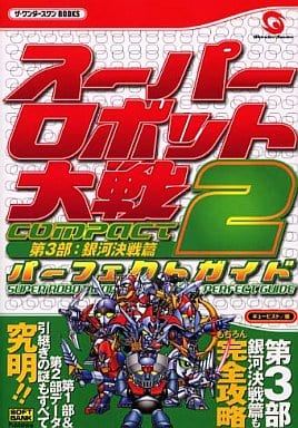 スーパーロボット大戦COMPACT2第3部:銀河決戦篇 攻略聖典-