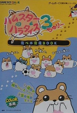 ハムスターパラダイス3(ちゅり～)完ペキ育成book*