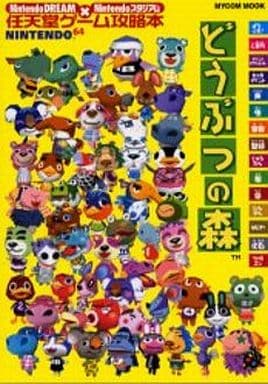 駿河屋 中古 N64 どうぶつの森 任天堂ゲーム攻略本 ゲーム攻略本