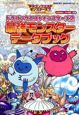 駿河屋 中古 Gb ドラゴンクエストモンスターズ2 最強モンスターデータブック ゲーム攻略本