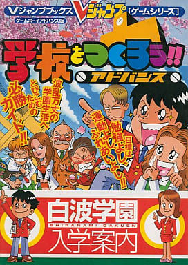 駿河屋 中古 Gba 学校をつくろう アドバンス 白波学園入学案内 ゲーム攻略本