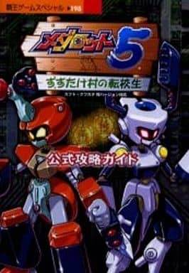 駿河屋 中古 Gb 5メダロット 公式攻略ガイド ゲーム攻略本