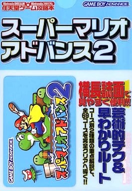 スーパーマリオアドバンス2のゲームと攻略本 プレミアソフトランキング レトロゲームとマンガとももクロと スーパーマリオアドバンス2のゲームと攻略本 プレミアソフトランキング レトロゲームとマンガとももクロと