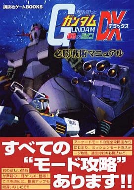 駿河屋 中古 機動戦士ガンダム 連邦vsジオンdx 必勝 ゲーム攻略本