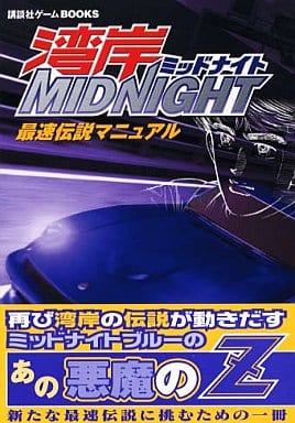PS2 湾岸MIDNIGHT 最速伝説マニュアル PS2 湾岸MIDNIGHT 最速伝説マニュアル