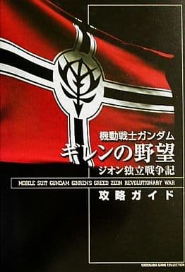 駿河屋 中古 Ps2 機動戦士ガンダム ギレンの野望 ジオン独立戦争記 攻略ガイド ゲーム攻略本