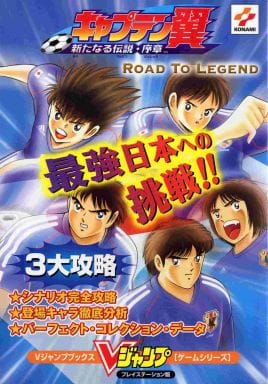 駿河屋 中古 Ps キャプテン翼 新たなる伝説 序章 ゲーム攻略本