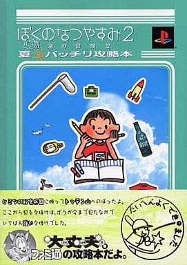 駿河屋 中古 Ps2 ぼくのなつやすみ2 海の冒険篇 夏 バッチリ攻略本 ゲーム攻略本