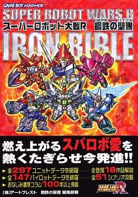 駿河屋 -<中古>GBA スーパーロボット大戦R 鋼鉄の聖書（ゲーム攻略本）