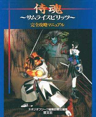 駿河屋  <中古>侍魂～サムライスピリッツ～ 完全攻略マニュアル