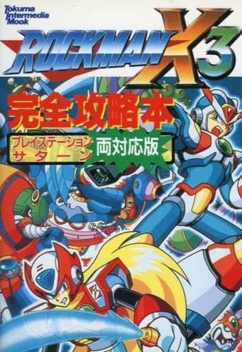 駿河屋 -<中古><<アクションゲーム>> PS/SS ロックマンX3 完全攻略本 駿河屋 -<中古><<アクションゲーム>> PS/SS ロックマンX3 完全攻略本