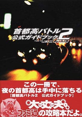 首都高バトル0(ZERO) 公式ガイドブック／ファミ通書籍編集部