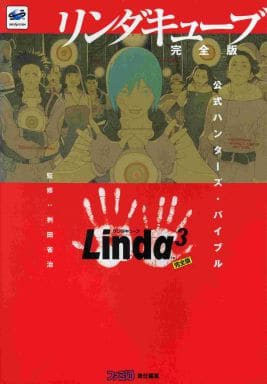 駿河屋 -<中古>SS リンダキューブ 完全版 公式ハンターズ・バイブル