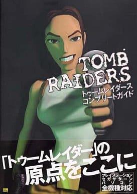 駿河屋 -<中古>トゥームレイダース コンプリートガイド(ゲーム攻略本)