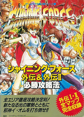 駿河屋 -<中古>GG シャイニング・フォース外伝&外伝2 必勝攻略法
