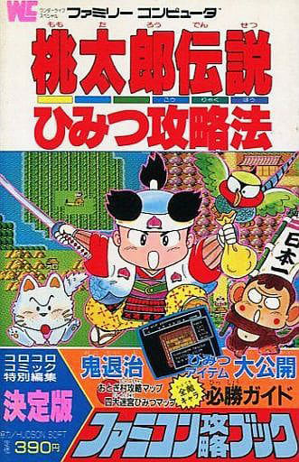 駿河屋 -<中古>FC 桃太郎伝説 ひみつ攻略法(ゲーム攻略本)