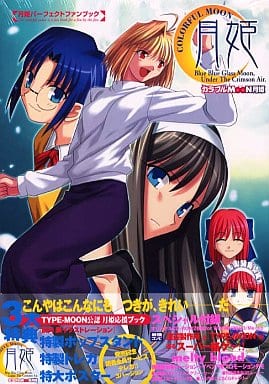 駿河屋 -【アダルト】<中古>カラフルMOON月姫 月姫パーフェクトファン