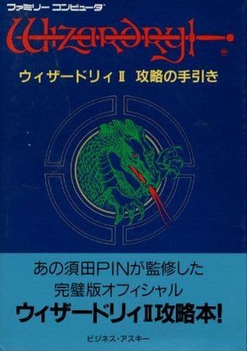 駿河屋 中古 Fc ウィザードリィ2 攻略の手引き ゲーム攻略本