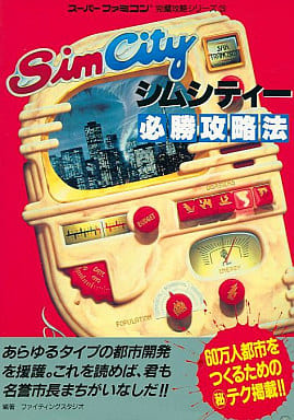 駿河屋 中古 Sfc シムシティー 必勝攻略法 ゲーム攻略本