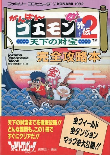 FC がんばれゴエモン外伝2 天下の財宝 完全攻略本の取り扱い店舗一覧 FC がんばれゴエモン外伝2 天下の財宝 完全攻略本の取り扱い店舗一覧