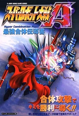 Gba スーパーロボット大戦a 最強合体伝導書 ゲーム攻略本 駿河屋