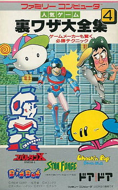 駿河屋 中古 二見 Fc ファミリーコンピュータ人気ゲーム 裏ワザ大全集4 ゲーム攻略本