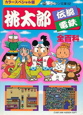 駿河屋 -<中古>桃太郎 伝説 電鉄 全百科 カラースペシャル版（ゲーム ...