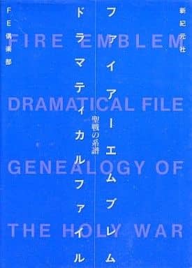 駿河屋 中古 Sfc ファイアーエムブレム 聖戦の系譜 ドラマティカルファイル ゲーム攻略本