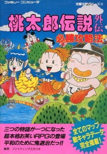 ファミコン　桃太郎伝説外伝　攻略本セット