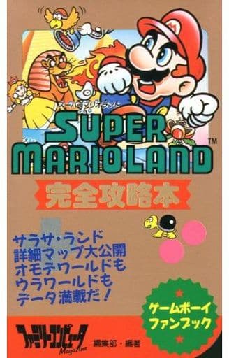 駿河屋 中古 Gb スーパーマリオランド完全攻略本 ゲーム攻略本