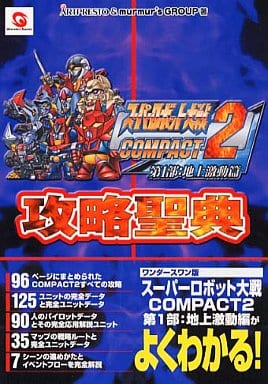 駿河屋 中古 Mf Ws スーパーロボット大戦compact2 第1部 地上激動篇攻略聖典 ゲーム攻略本
