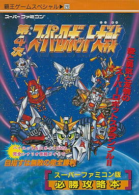 駿河屋 -<中古>SFC 第4次スーパーロボット大戦(ゲーム攻略本)