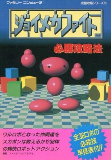 駿河屋 -<中古>FC ジョイメカファイト 必勝攻略法（ゲーム攻略本）