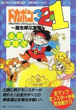 ドカポン3 2 1のゲームと攻略本の中で どの作品が最もレアなのか モノノフ的ゲーム紹介